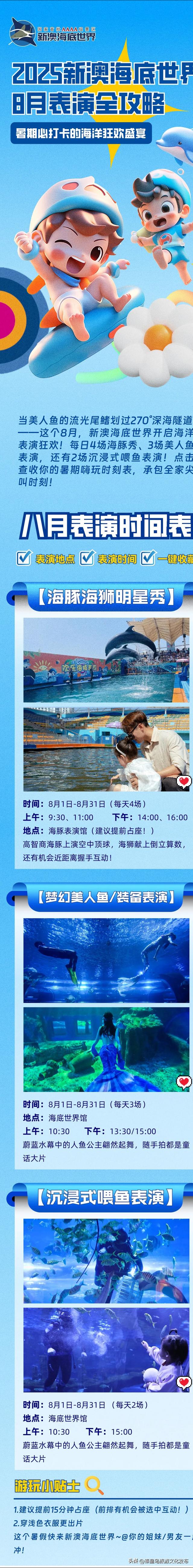2025秦皇岛新澳海底世界8月表演全攻略
