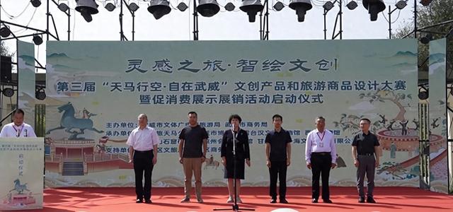 第三届“天马行空·自在武威”文创大赛暨促消费展销活动启动
