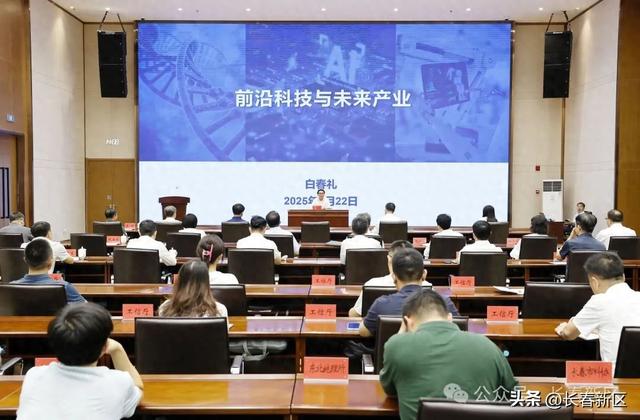 前沿科技和未来产业院士报告会在长春新区举行