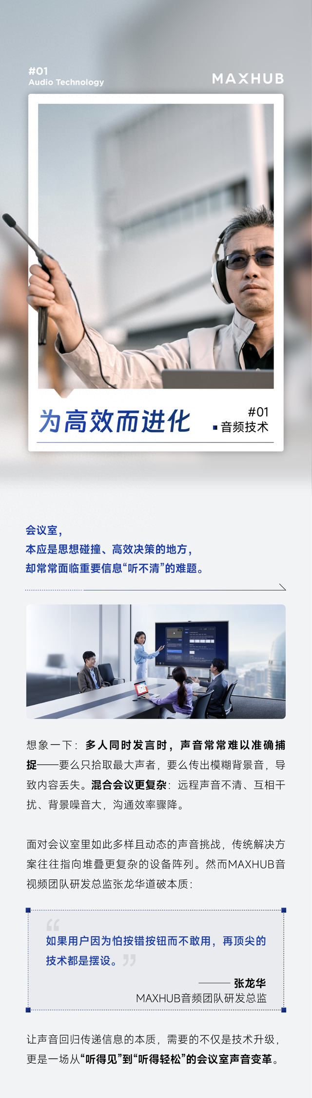 MAXHUB掀起会议声音革命，让技术隐形服务体验