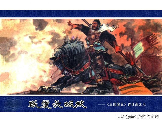 三国长坂坡电脑版（故事连环画三国传陕7长坂坡严禁用于商业）