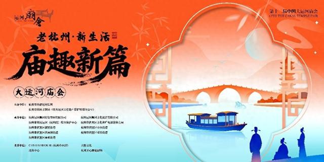 第十二届中国大运河庙会即将开启，重塑“老杭州·新生活”运河记忆