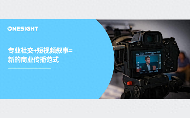 LinkedIn进入“视频时刻”，B2B营销创新迫在眉睫