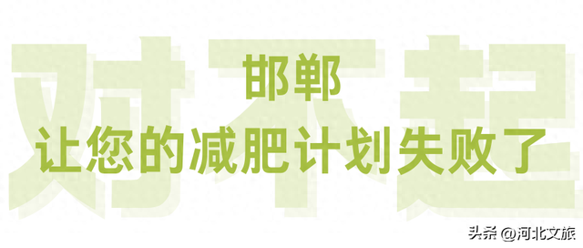 对不起🤭邯郸文旅向您道歉了！