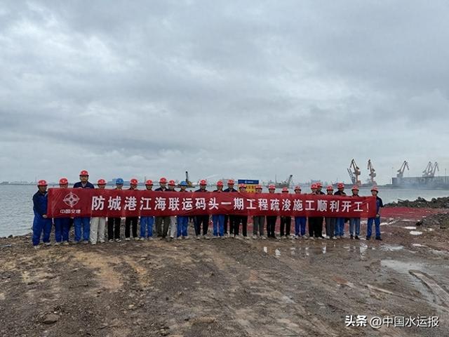 中交一航局防城港江海联运码头一期工程疏浚施工正式启动