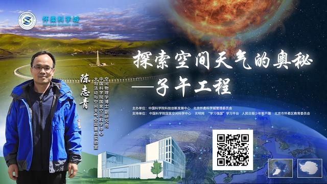 直播预告｜“同一堂课——解码国之重器”第六课：探索空间天气的奥秘——子午工程