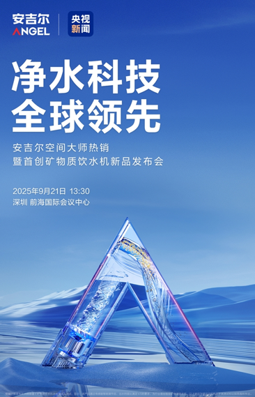 9月21日央视新闻全程直播！安吉尔新品即将重磅揭晓