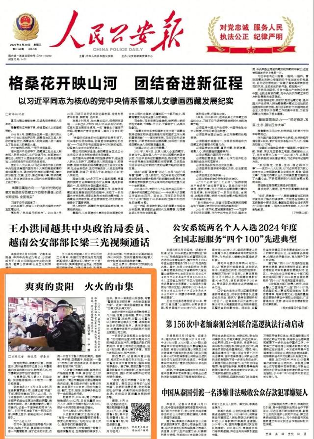 《人民公安报》头版刊发 爽爽的贵阳 火火的市集
