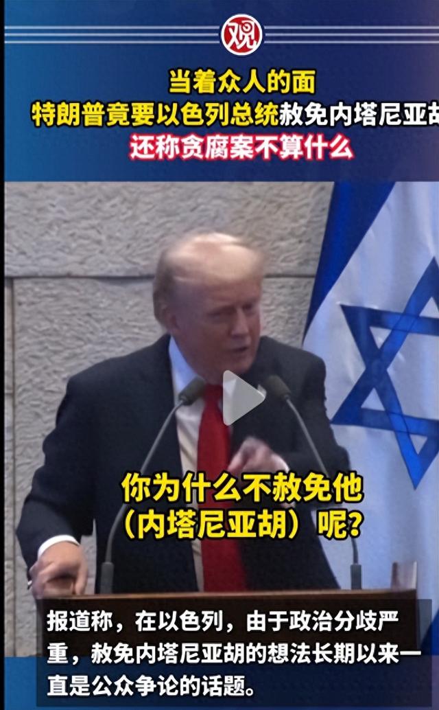特朗普中东狂揽功劳，却公开替受贿盟友求赦免	，比加沙战火还乱？