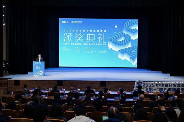 奖项涵盖机器人、脑机接口、AR等前沿领域，2025中华设计奖高教赛道竞赛颁奖典礼在杭州举行