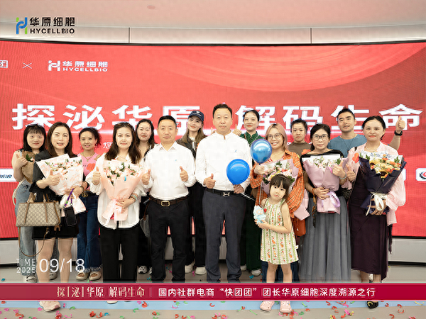 华原细胞开放溯源之旅，产品科研实力获业界高度认可