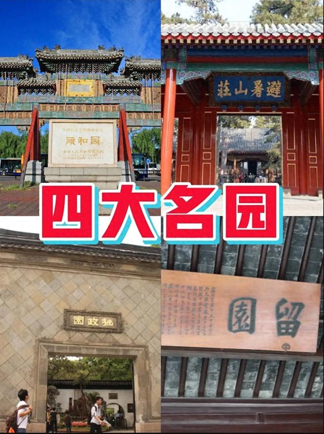 四大名园