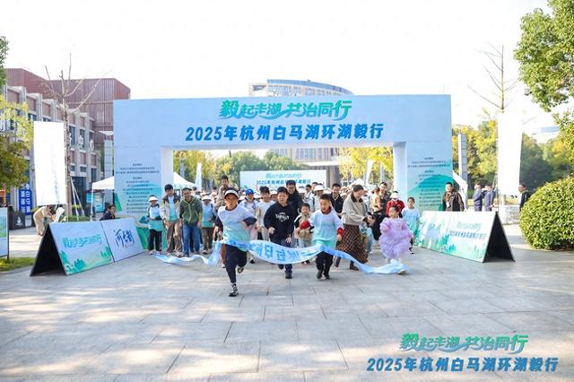 人人都可当“河长”！2025年杭州白马湖环湖毅行激发市民治水热情
