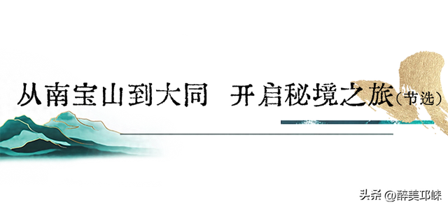 聆听邛崃丨从南宝山到大同，开启秘境之旅
