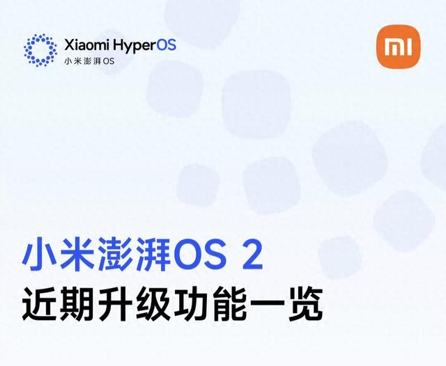 小米用户注意！8月升级汇总来了 澎湃OS3有望提前发布 老机型淘汰