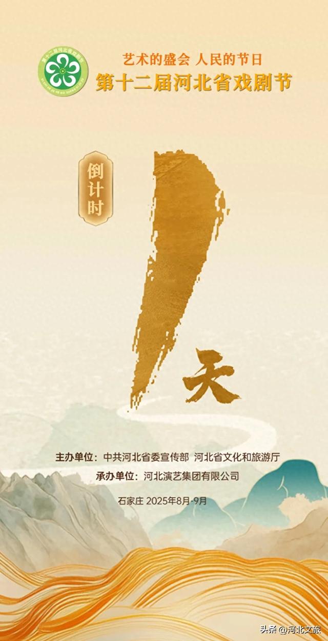 倒计时一天!第十二届河北省戏剧节将于8月18日在石家庄人民会堂正式开幕!