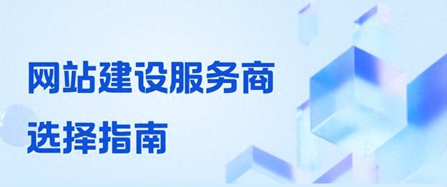 网站建设服务公司（网站搭建服务怎么选五大网站建设公司剖析推荐与挑选指南 从口碑到实力标杆）