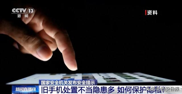 淘汰旧手机如何避免信息泄露？国家安全机关：分三步恢复出厂设置