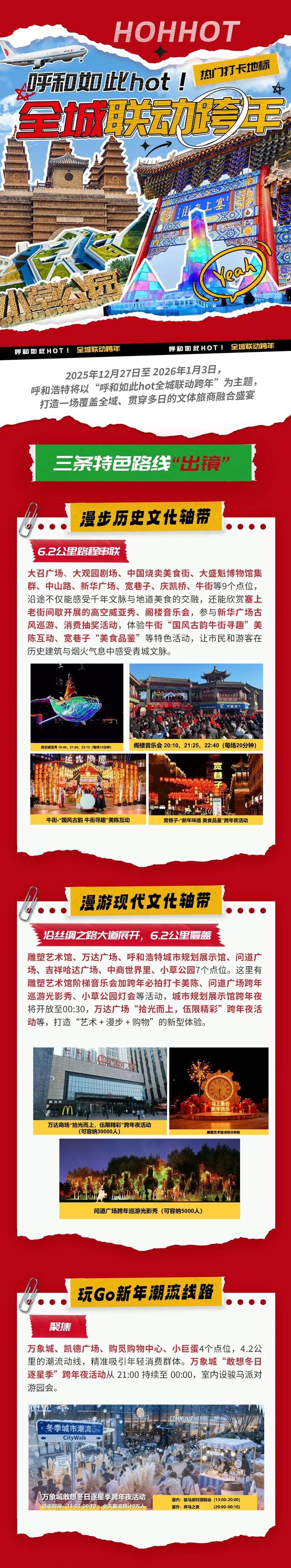 呼和浩特如此HOT！一大波跨年活动精彩来袭，总有一款适合你！