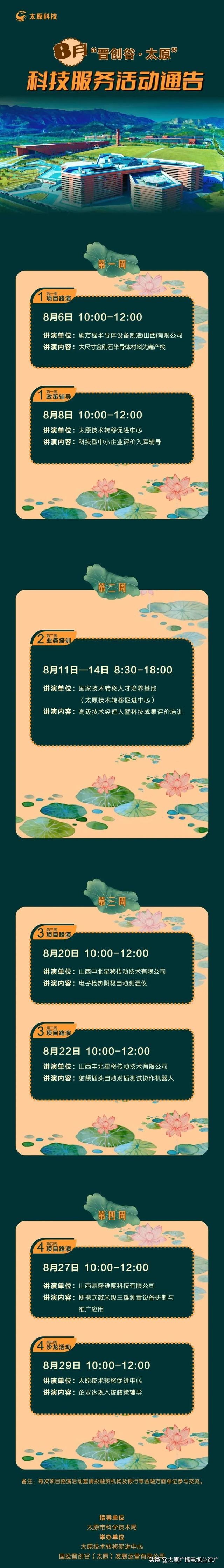 8月“晋创谷·太原”科技服务活动通告