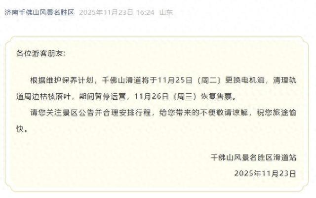 11月25日起，济南千佛山滑道暂停运营