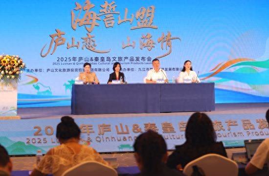 庐山恋“接”山海情 2025年庐山·秦皇岛文旅产品发布会召开