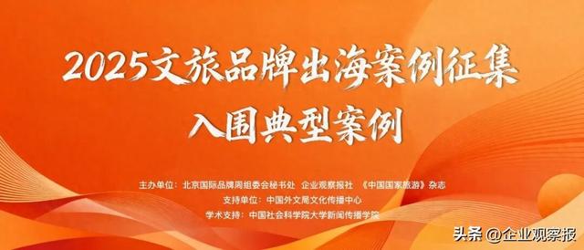 2025文旅品牌出海案例征集第二批入围典型案例发布