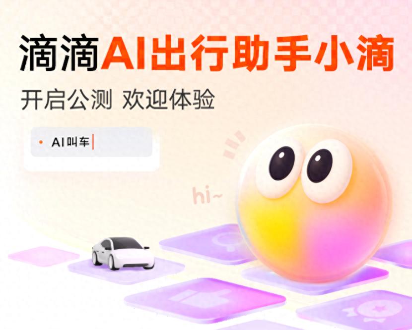 滴滴出行新宠小滴来袭!懂你所需,定制专属出行方案