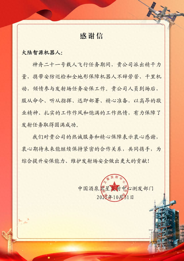喜讯：江苏大陆智源科技有限公司护航神舟二十一号圆满成功