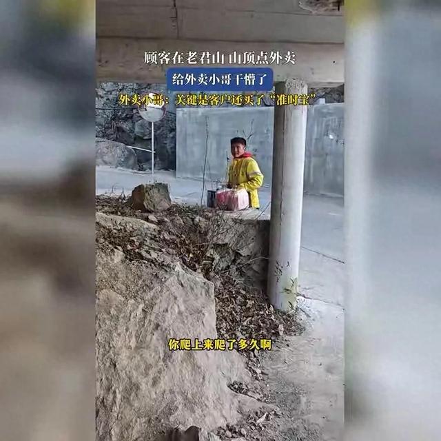 老君山点外卖,一个敢点、一个敢送!