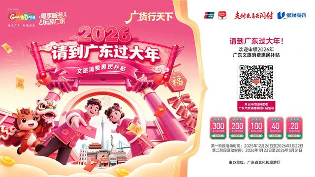 收好这份大礼包！2026“请到广东过大年”文旅消费惠民活动全面启动