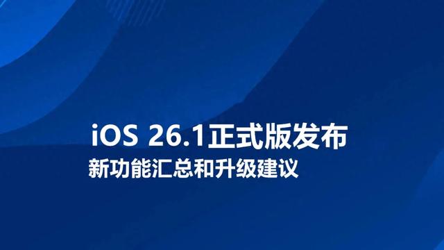 iOS 26.1正式版发布,新功能汇总和升级建议