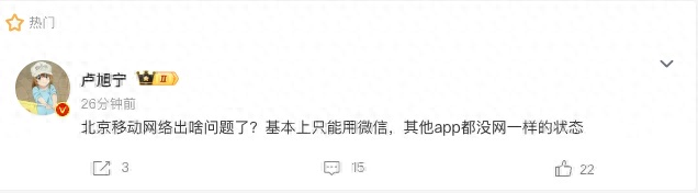 北京移动网络今早疑似出现故障 网友反馈多个APP无法正常使用