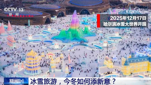 冰雪旅游 今冬如何添新意？