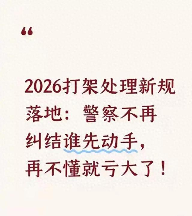 2026打架处置新规落地：民警不再纠结谁先出手，再不懂就吃亏了！