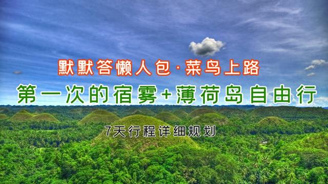 supercat攻略（第一次的宿雾薄荷岛自由行3）