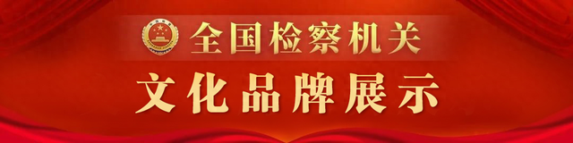 文化品牌展示｜福建省南平市检察院：青山绿水间，留下检察守护印记