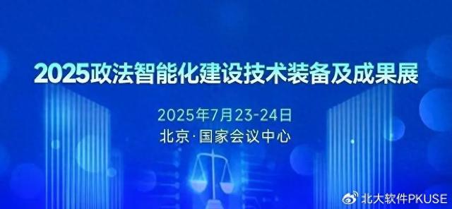 共筑智慧法治高质量！北大软件闪耀2025政法装备展