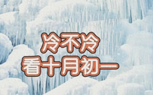 冬天冷不冷，十月初一早看天	”，今日十月初一	，今年会是冷冬吗？
