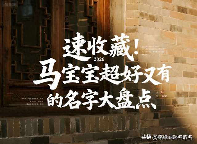 骏字五行（速收藏2026 马宝宝超好听又有寓意的名字大盘点）