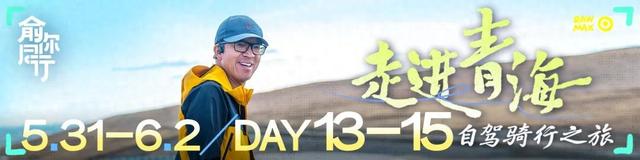 老俞闲话丨青海之旅（第13-15天）