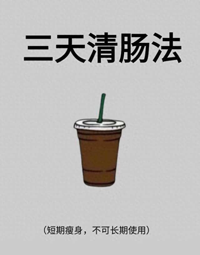 瘦身建议：三天清肠法总结，14天出骨感秋冬断食