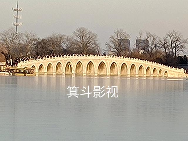 颐和园十七孔桥，彰显皇家气派风姿。