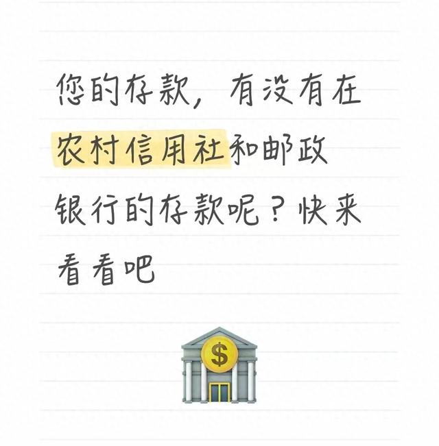您的存款，有没有在农村信用社和邮政银行的存款呢？快来看看吧