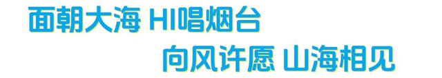 2025烟台国际海岸生活季四场活动书写烟台的“夏日记忆”