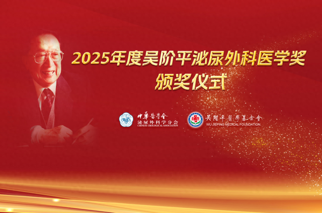 2025年度吴阶平泌尿外科医学奖颁奖仪式成功举办