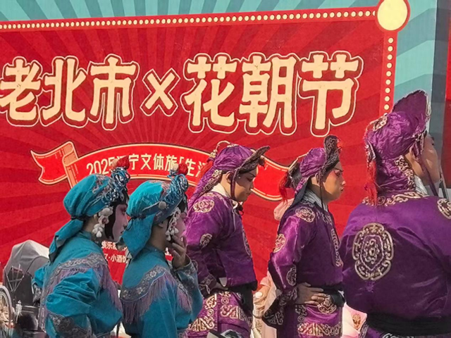 活态东北味 花朝引客来 | 首届辽宁文体旅生活季暨老北市X花朝节启幕