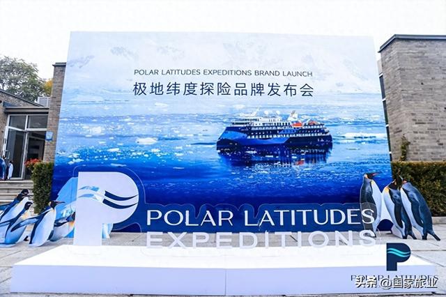 极地纬度探险PLX品牌发布 重构极地旅游新格局