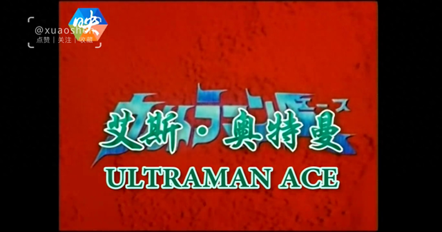 艾斯奥特曼游戏动画片（1972年特摄剧艾斯奥特曼主题歌ウルトラマンエース）
