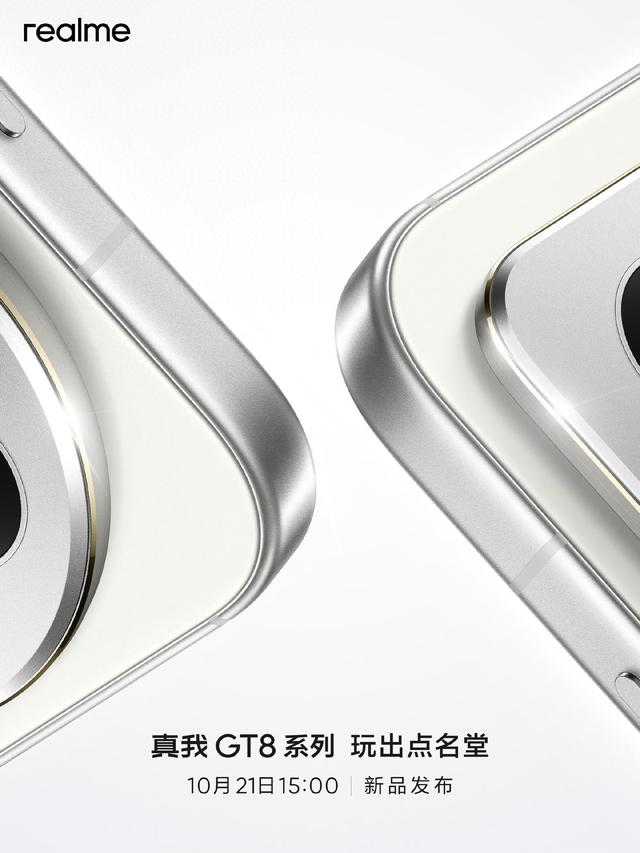 realme真我GT8系列“双旗舰”手机发布定档10月21日